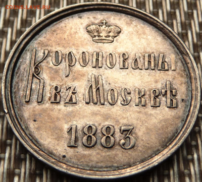 Коронационный жетон 1826. На оценку. - P1080336.JPG