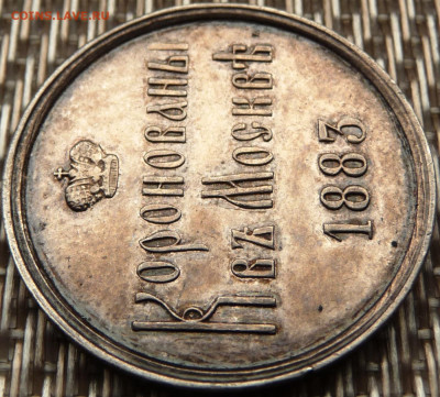 Коронационный жетон 1826. На оценку. - P1080339.JPG