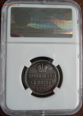 Коронационный жетон 1826. На оценку. - P1090998.JPG