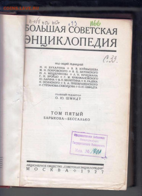 БСЭ ТОМ 5 1927 г. до 20.11.22 г. в 23.00 - 037