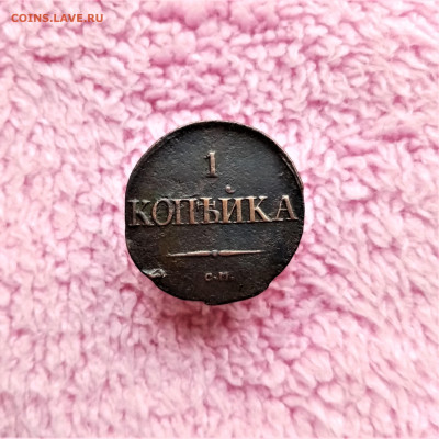 1 копейка 1831 СМ - 01