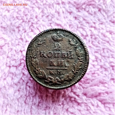 2 копейки 1825 КМ АМ - 01