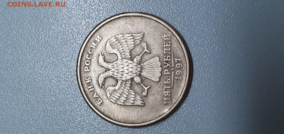 5 рублей 1997 - 20221106_180856