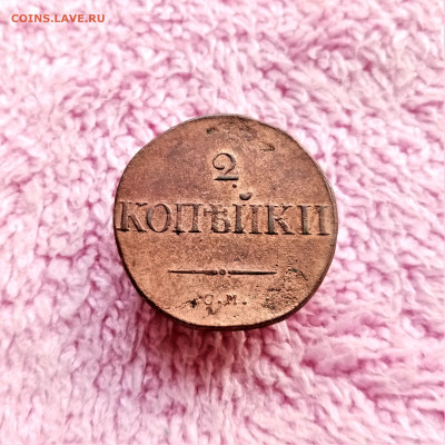 2 копейки 1833 СМ - 01