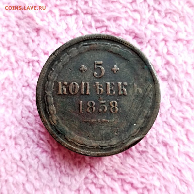 5 копеек 1858 ЕМ - 01