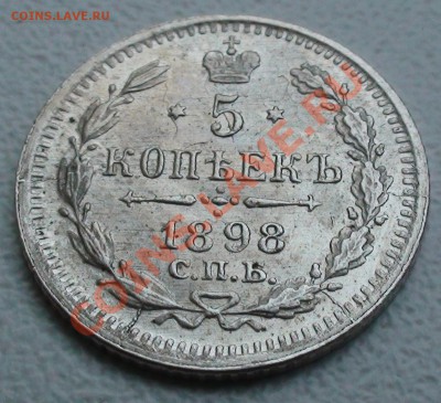 5 копеек 1898 СПБ АГ - DSC05133.JPG