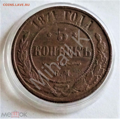 5 копеек 1871 ЕМ - 01