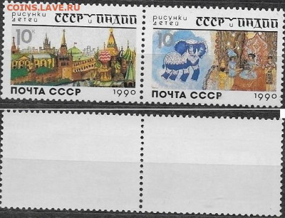 Марки СССР 1990. №6237-6238. Рисунки детей СССР и Индии. Сце - 6237-6239.