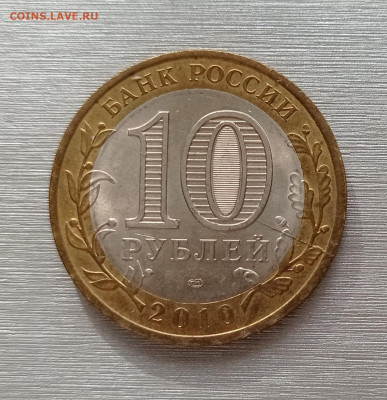 10руб.2010г. Перепись населения unc, раскол, до 15.11.2022 - IMG_20220930_111942