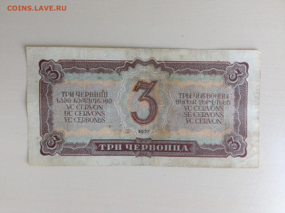 3 червонца 1937 до 17.11.22 в 22-00 - IMG_2022_11_14_13_31_01_7944083217806778522641