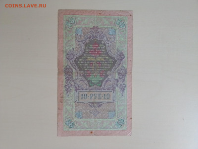 10 рублей 1909 Коншин Бурлаков(нечастый) до 17.11.22 в 22-00 - IMG_2022_11_14_13_37_24_4977692075472431726123