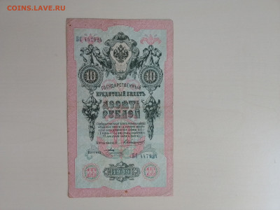 10 рублей 1909 Коншин Бурлаков(нечастый) до 17.11.22 в 22-00 - IMG_2022_11_14_13_37_59_7812654109691982864548