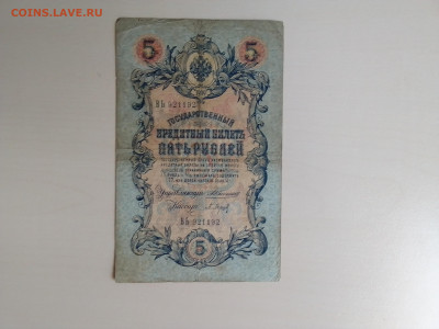 5 рублей 1909 ВЬ 921192 до 17.11.22 в 22-00 - IMG_2022_11_14_13_55_21_668600373016607275922