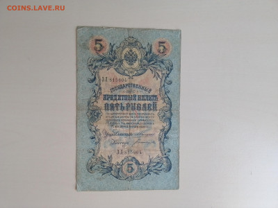 5 рублей 1909 Коншин Богатырев(нечастый) до 17.11.22 в 22-00 - IMG_2022_11_14_14_02_17_6368380048476380207977