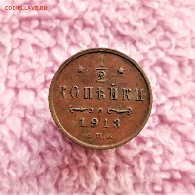 Пол копейки 1913 СПБ №1 - 01