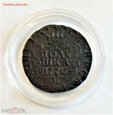 Полушка 1770 КМ Сибирская - 01