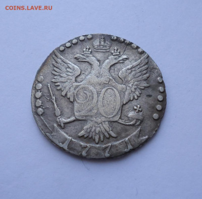20 копеек 1771 года до 17.11.2022 - 01