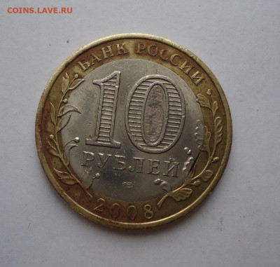 10 руб БИМ ДГ Владимир СПМД.2008г. Брак.Выкус Внутр. Вставки - 02