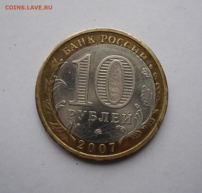 10 руб. 2007 г. Респ. Башкортостан. Брак. Смещение вставки - 01