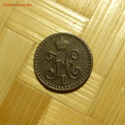 4 копейки 1842 г. - P1060496.JPG