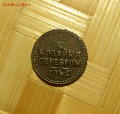 4 копейки 1842 г. - P1060495.JPG