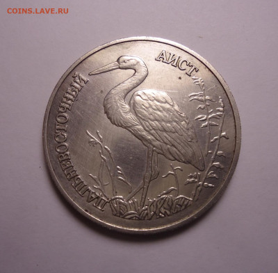 1 рубль 1995 года. Дальневосточный аист. Красная книга. - 02