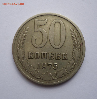 50 копеек 1975 года до 17.11.2022 - 01