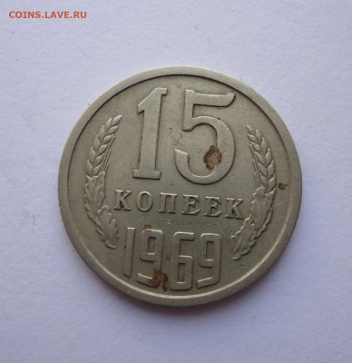 15 копеек 1969 года  до 17.11.2022 - 02