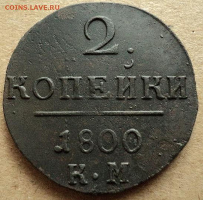 2 копейки 1800г. КМ до 17.11.22г 22:00 мск - DSC08131.JPG