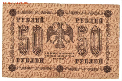 50 рублей 1918 (Временное правительство) - 002