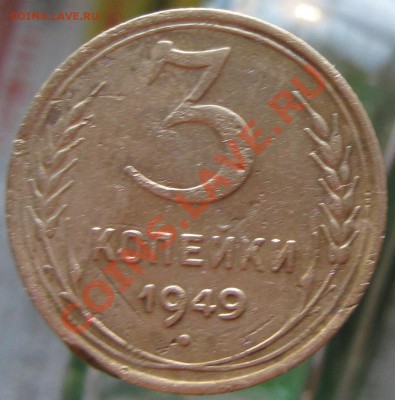 3 копейки 1949 года ...Звезда плоская или нет ??? - IMG_1852