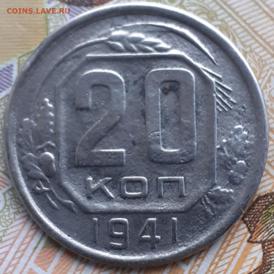 20 копеек 1941.  До 17.11.22. - 20221114_132028