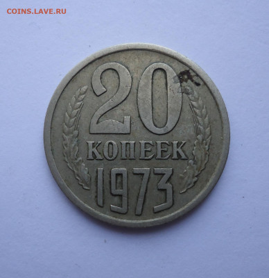 20 копеек 1973 года  до 17.11.2022 - 01
