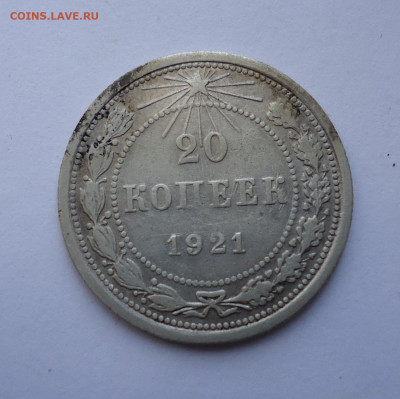 20 копеек 1921 года до 17.11.2022 - 01