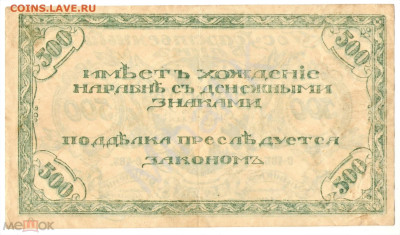 500 рублей 1920 (Атаман Семенов) - 02
