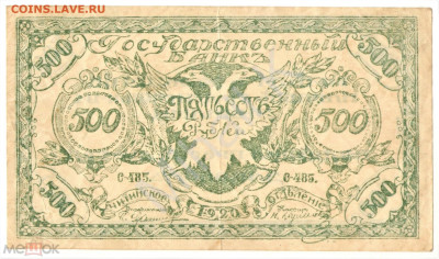 500 рублей 1920 (Атаман Семенов) - 01