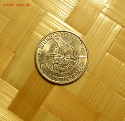 50 рублей Шпицберген, 1993 г. - P1060497.JPG