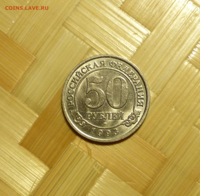 50 рублей Шпицберген, 1993 г. - P1060499.JPG