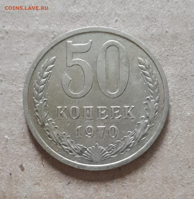 50 копеек 1970 19.11. 22-30 - 20221111_134100