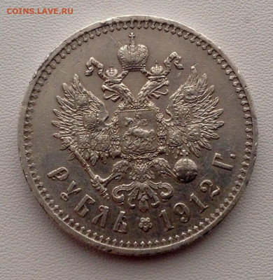 Рубль 1912г. Э.Б до 19.11 22.00 (2) - b3687ccd-3fe0-46fc-8312-b206f1f3f87c