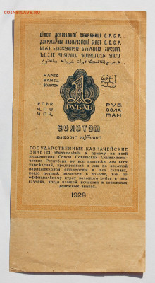 1 рубль золотом 1928 года 2шт. Помогите выбрать в коллекцию - IMG_1435.JPG