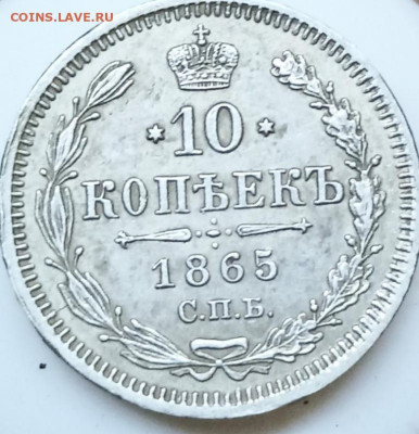 10 копеек 1865 предпродажная оценка - IMG_20221114_154938