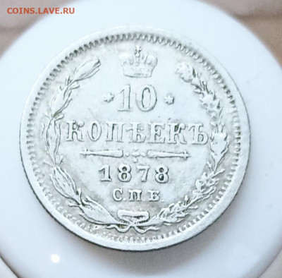 10 копеек 1878 - IMG_20221114_154733