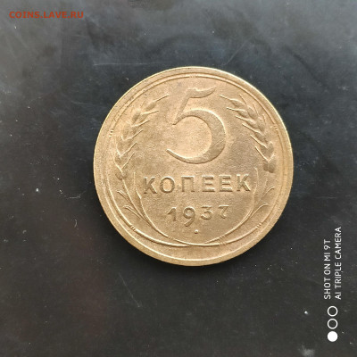 5 копеек 1937 до 20.11.22 г. до 22.00 - 1668435017483