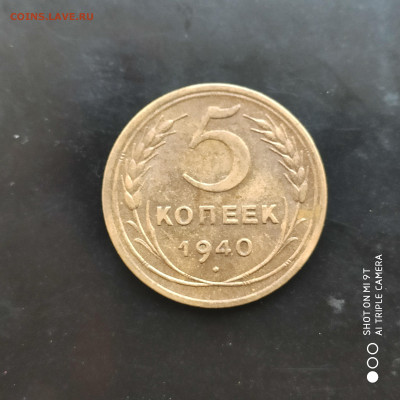 5 копеек 1940 до 20.11.22 г. до 22.00 - 1668435017507