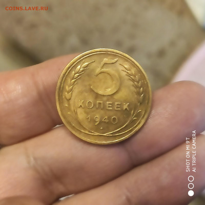 5 копеек 1940 до 20.11.22 г. до 22.00 - 1668435017494