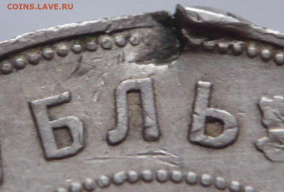 Рубль 1921 г. прокушенный до 22-00.18.11.22 г. мск - P1460921.JPG