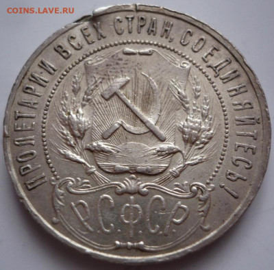 Рубль 1921 г. прокушенный до 22-00.18.11.22 г. мск - P1460914.JPG