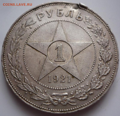 Рубль 1921 г. прокушенный до 22-00.18.11.22 г. мск - P1460913.JPG