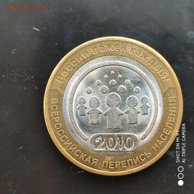 10 рублей Перепись населения 2010 до 20.11.22 г. до 22.00 - 1668442981316